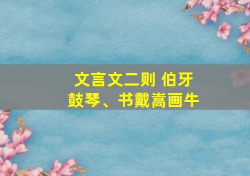 文言文二则 伯牙鼓琴、书戴嵩画牛